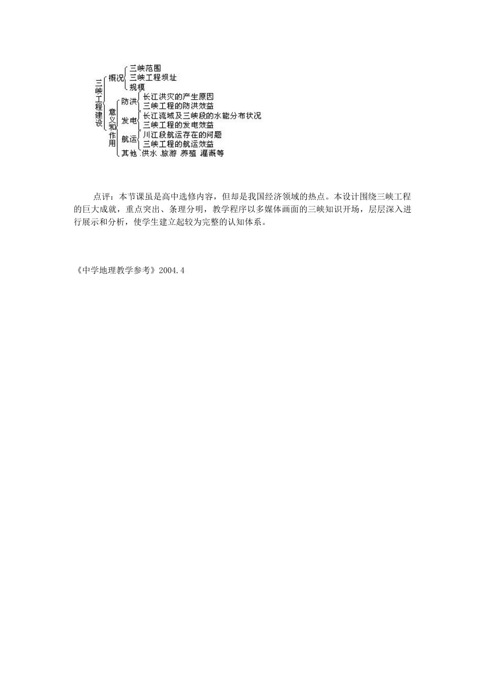 地理教案教学设计“长江三峡工程建设的意义和作用”说课设计_第3页