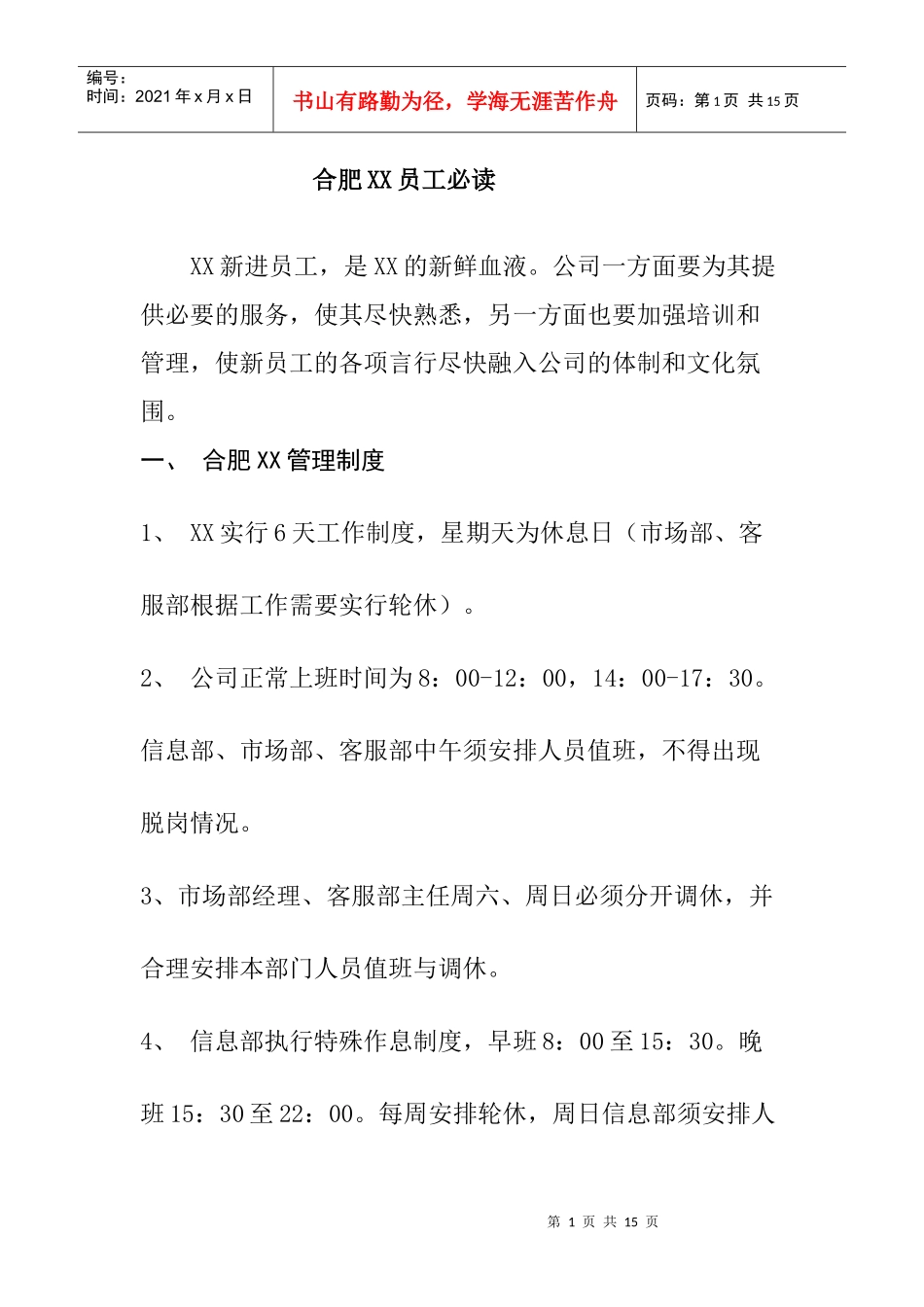 合肥某公司员工管理手册_第1页