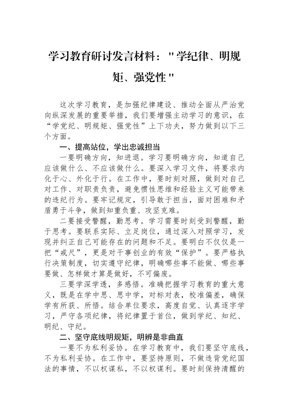 学习教育研讨发言材料：＂学纪律、明规矩、强党性＂_第1页