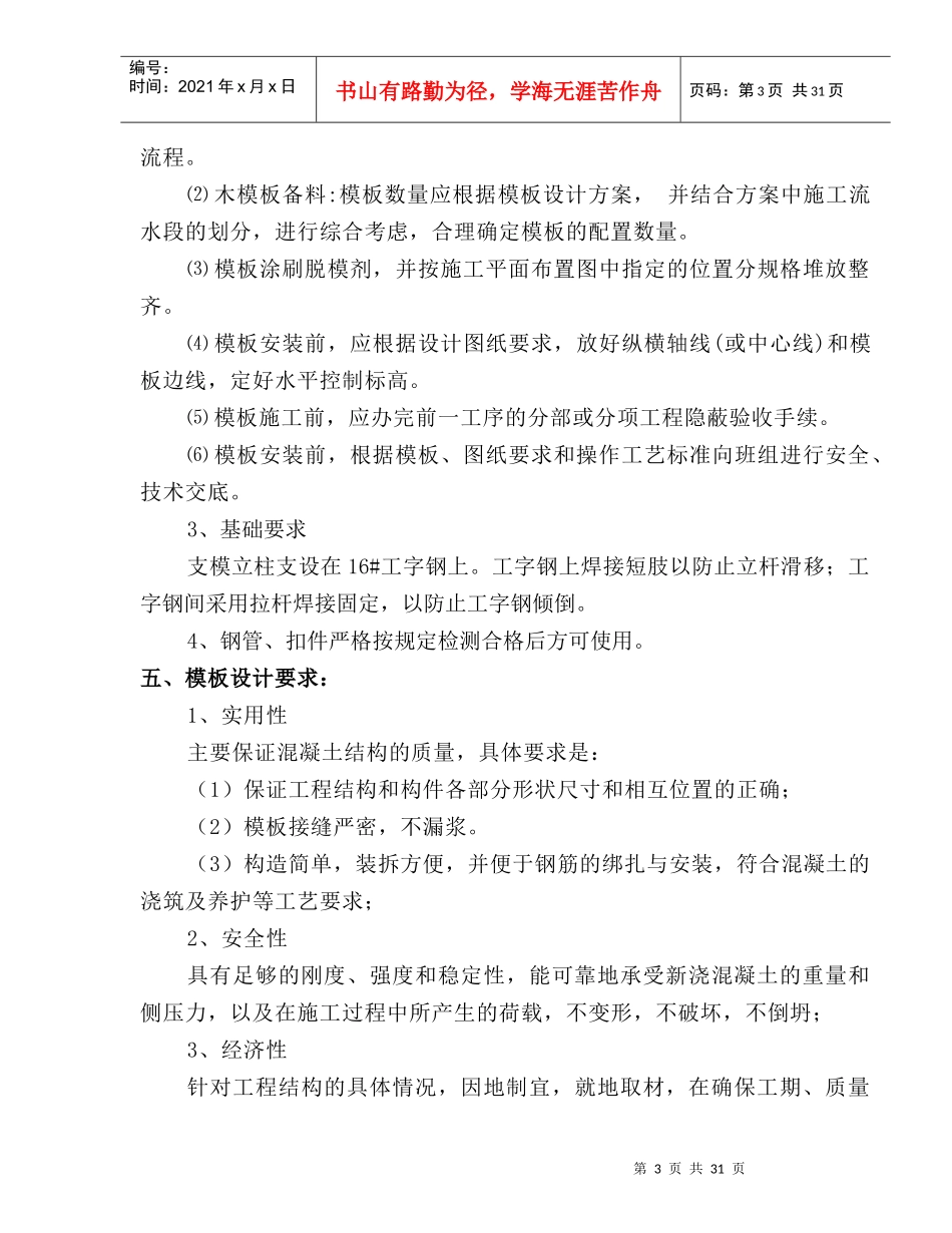 合肥燃气集团有限公司北城LNG应急调峰气源工程高支模方案(改)_第3页