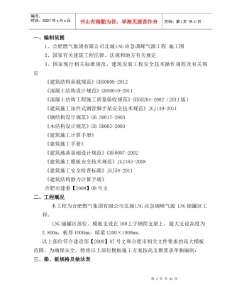 合肥燃气集团有限公司北城LNG应急调峰气源工程高支模方案(改)
