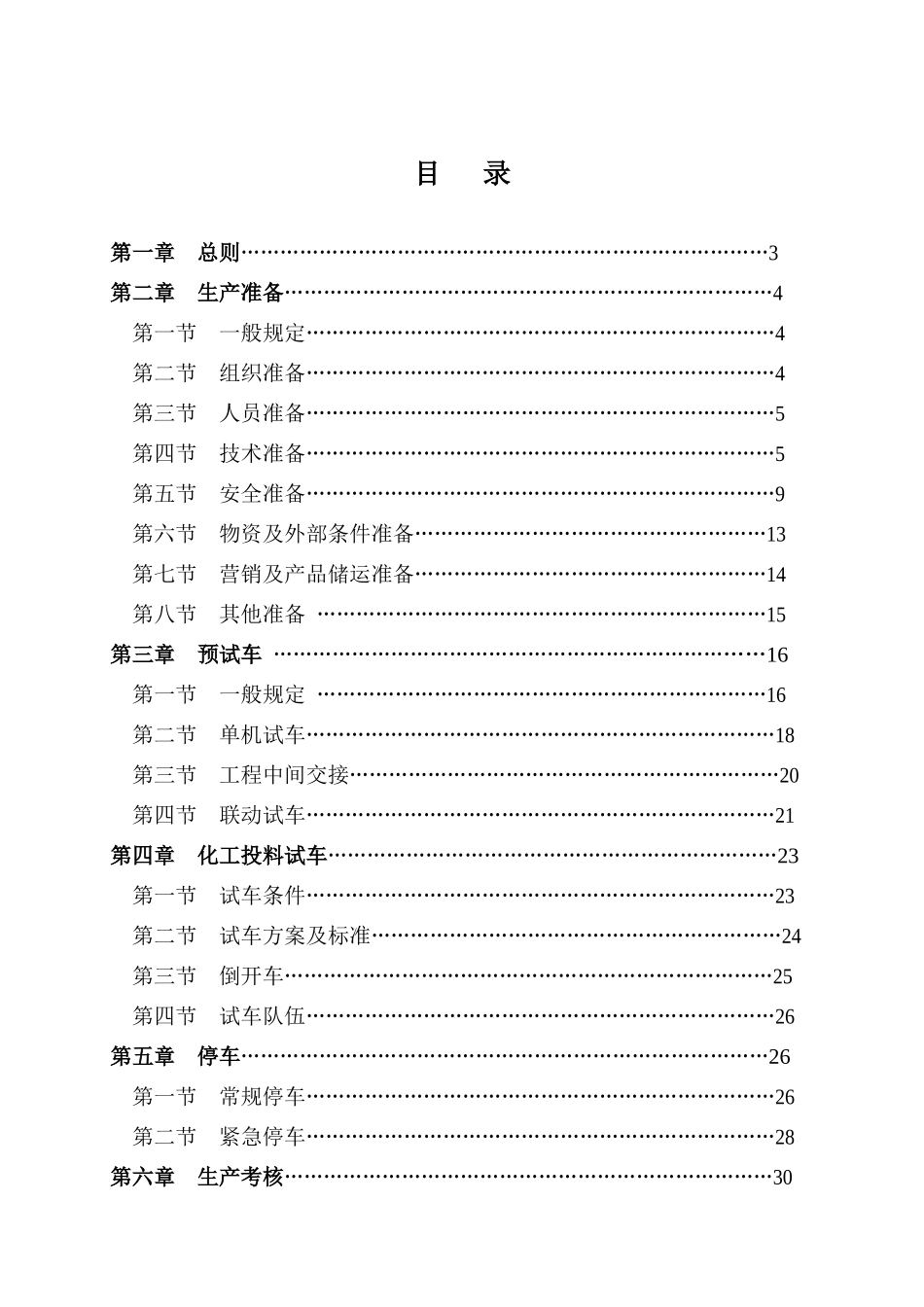 大中型化工装置试车开车规范_第3页