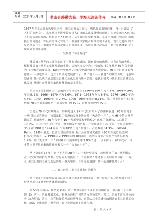 发展的陷阱——第三世界工业化进程曲折性的再探讨