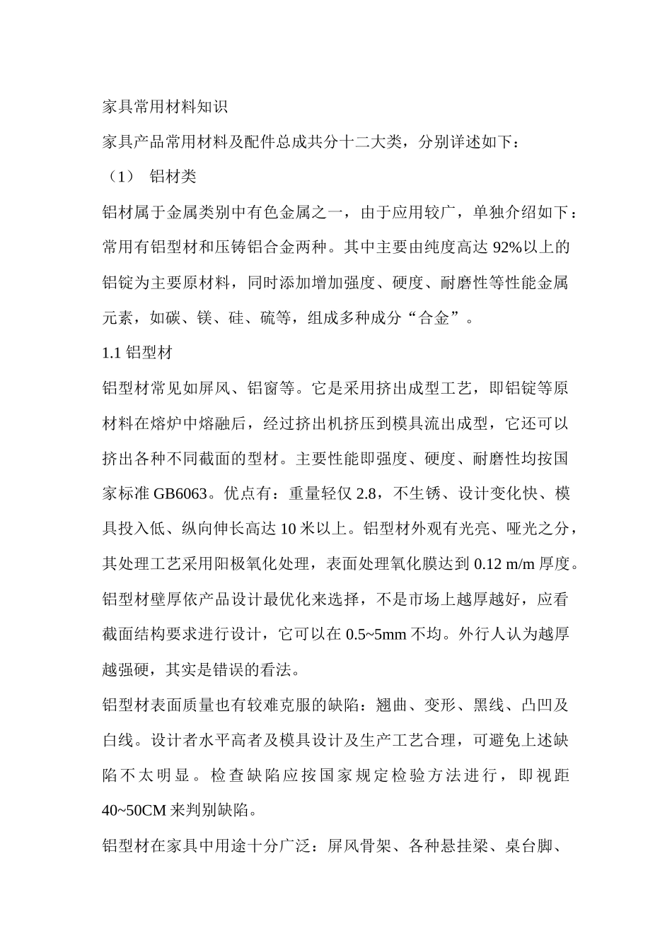 家具材料知识_第1页