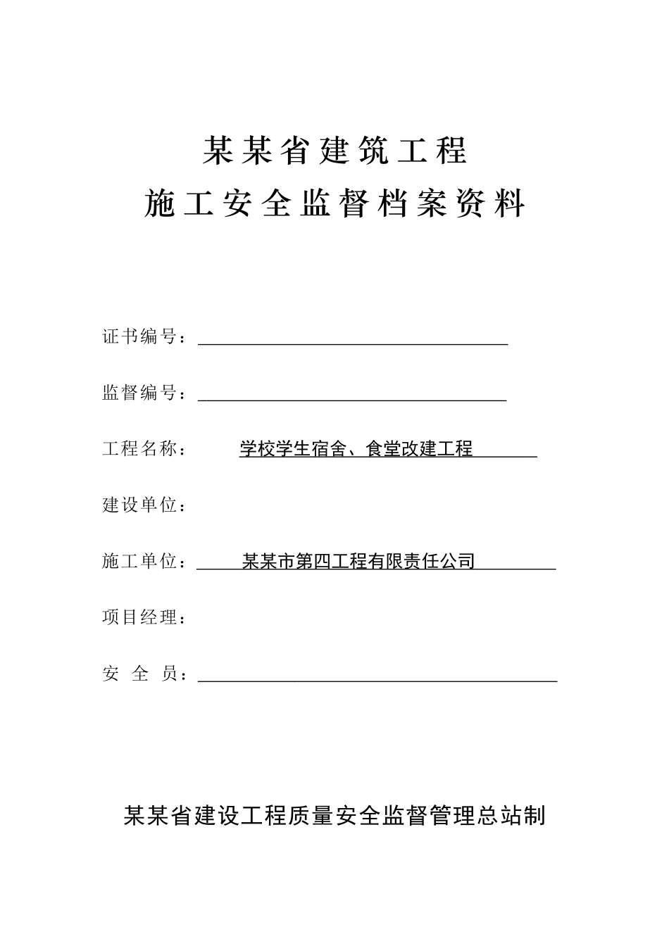 建筑工程施工安全监督档案资料_第1页