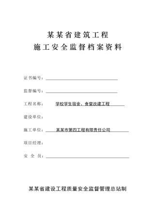 建筑工程施工安全监督档案资料