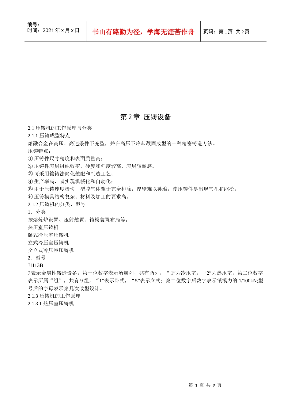 压铸机的工作原理与本体结构_第1页