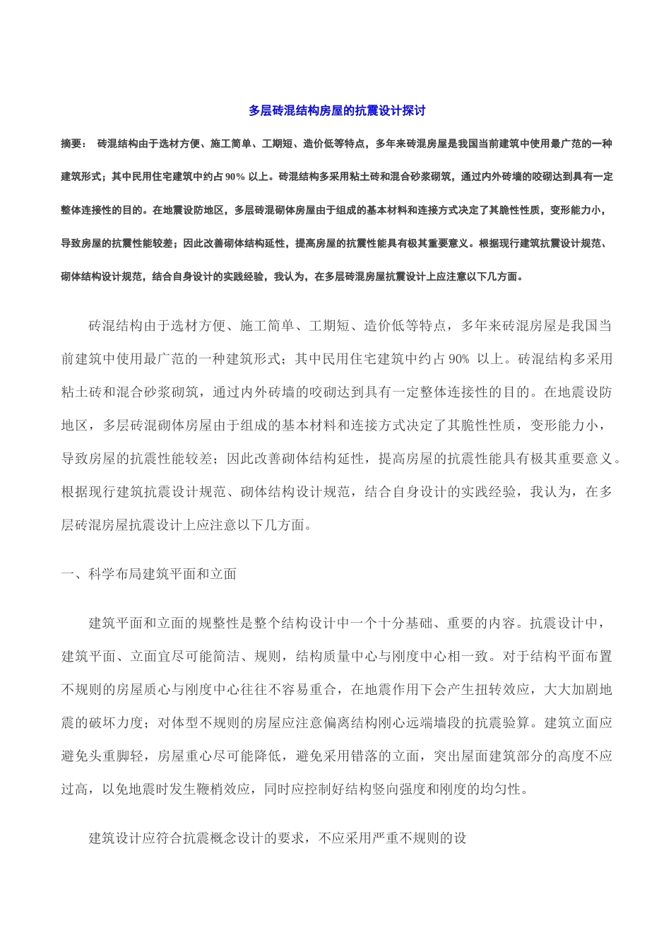 多层砖混结构房屋的抗震设计探讨_第1页