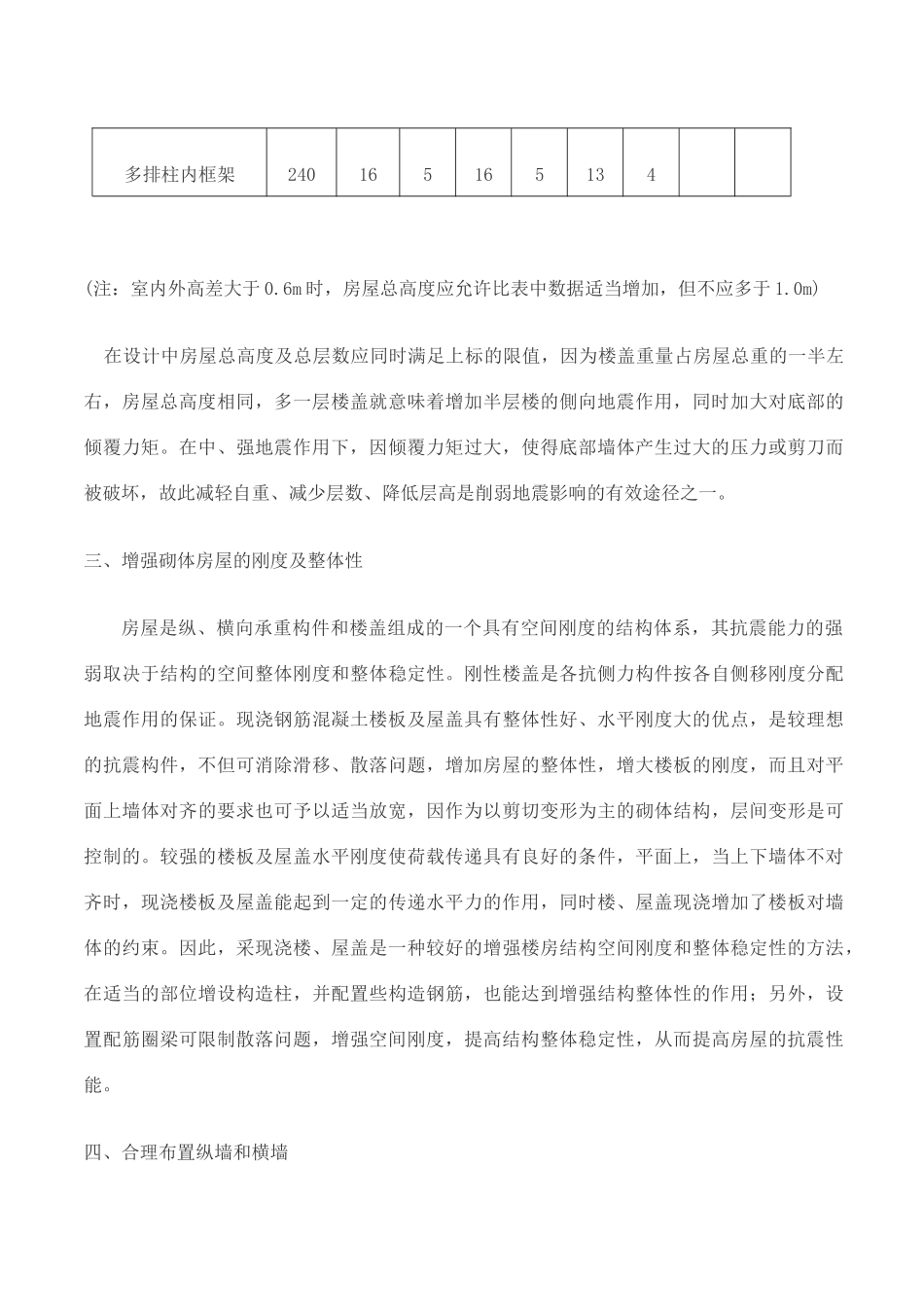 多层砖混结构房屋的抗震设计探讨_第3页