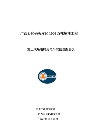 广西石化码头库区炼油工程施工现场临时用电安全监理细则