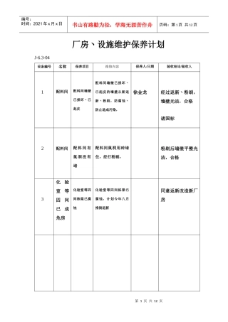 厂房丶设施维护保养计划
