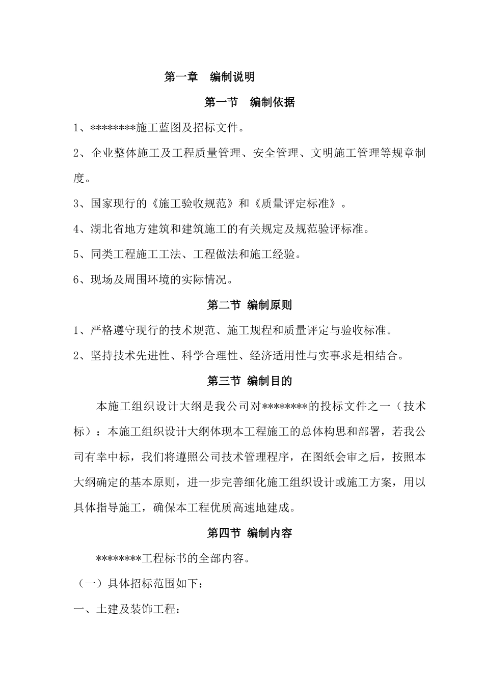 小区附属设施、裙楼、土建技术标范本_第1页