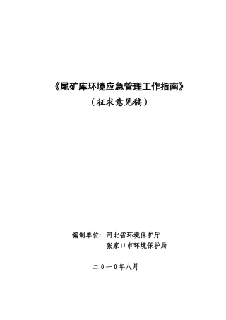 尾矿库环境应急管理工作指南