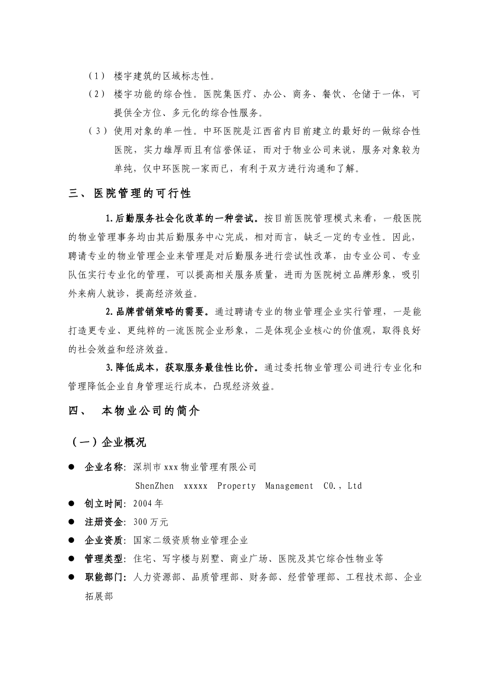 南昌中环医院物业管理方案160_第2页