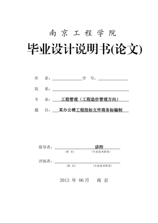 工程造价管理毕业设计说明书范本