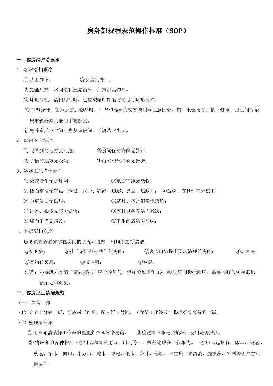快捷连锁酒店房务部规程规范操作标准培训(SOP)_第1页