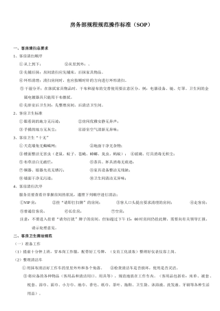 快捷连锁酒店房务部规程规范操作标准培训(SOP)