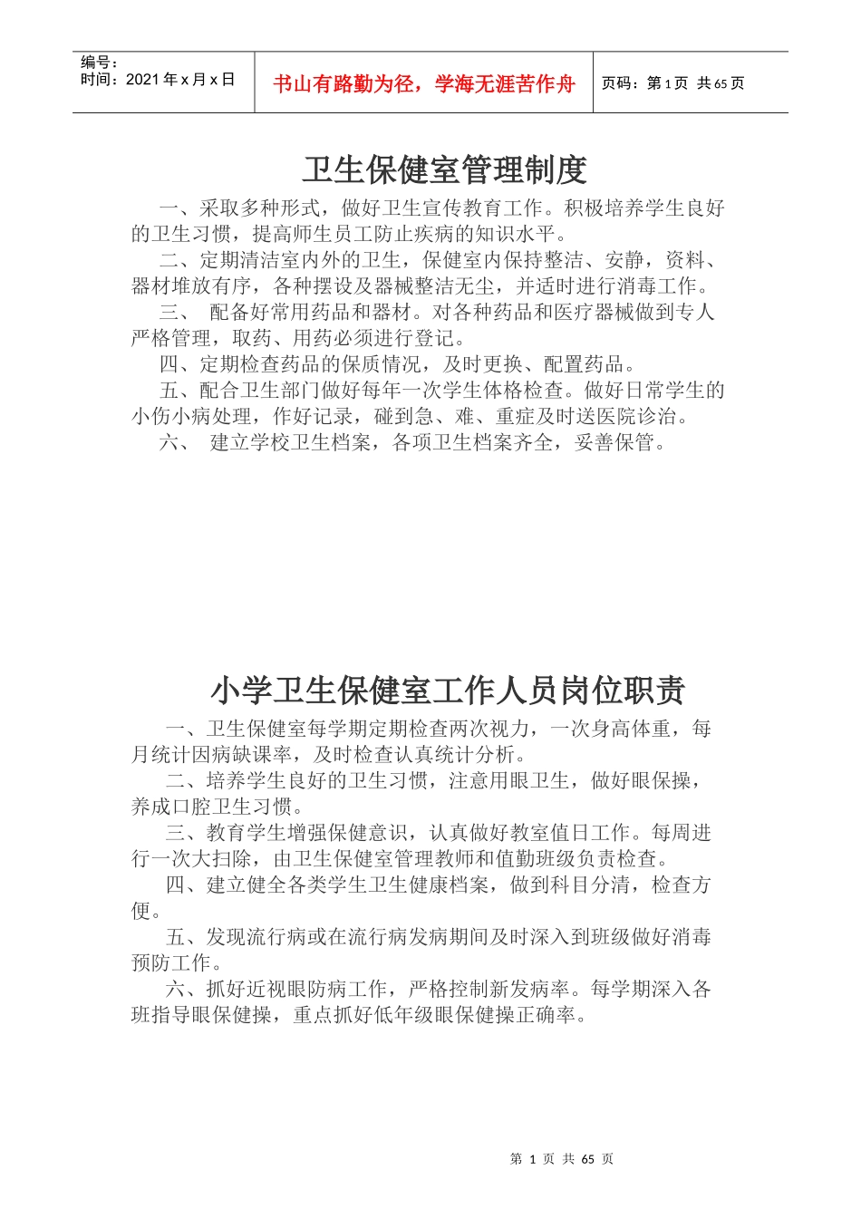 卫生保健室管理制度范本_第1页