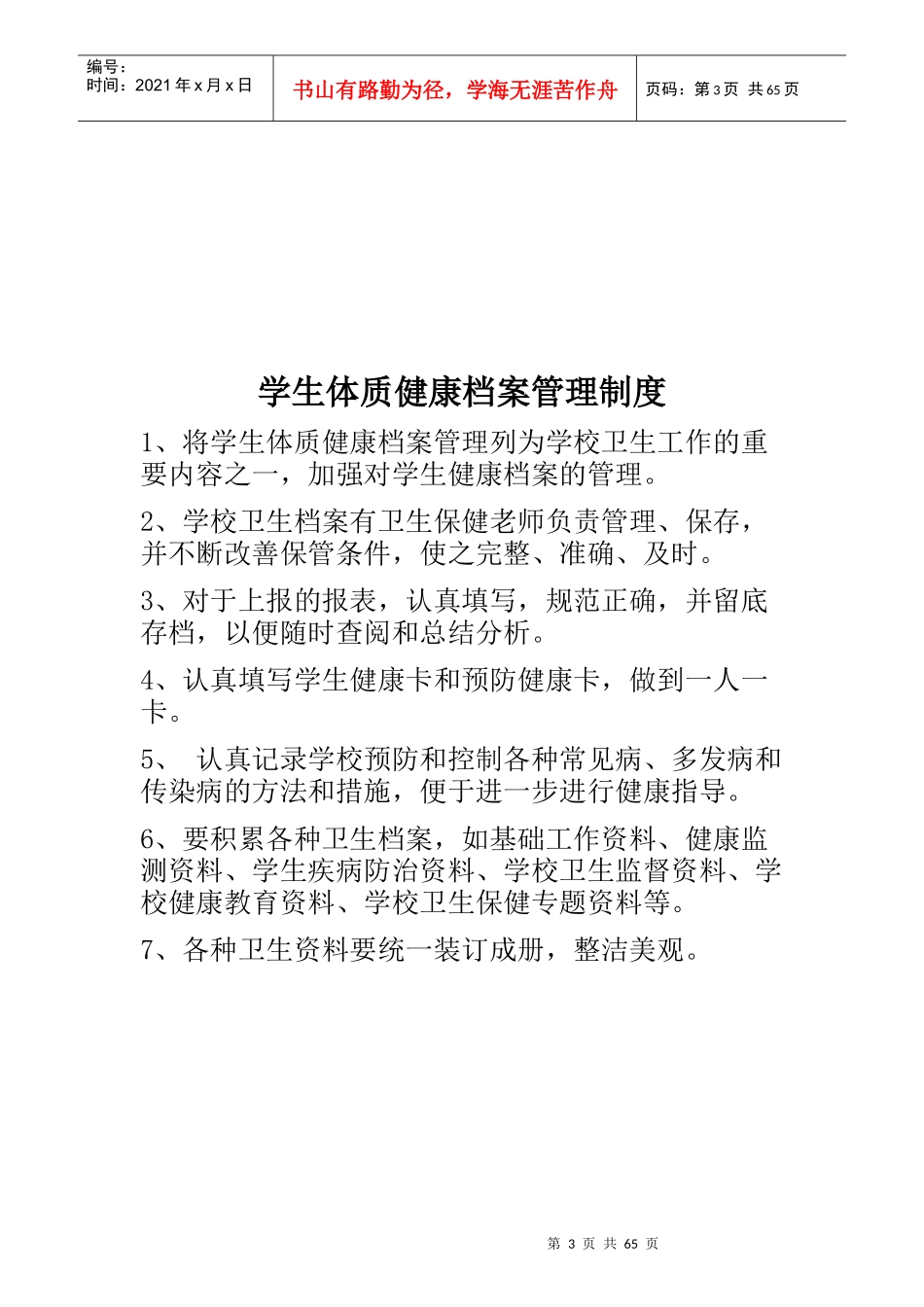 卫生保健室管理制度范本_第3页