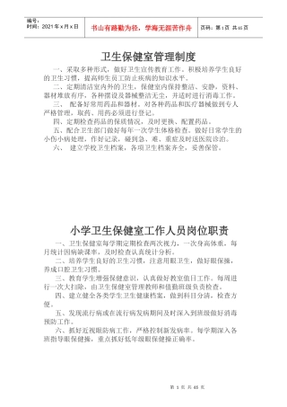 卫生保健室管理制度范本