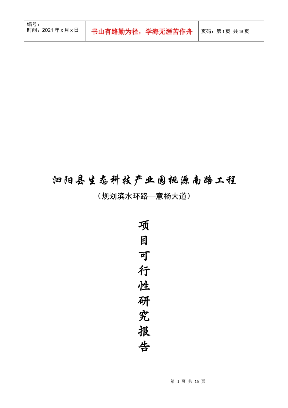 南路工程项目可行性报告_第1页