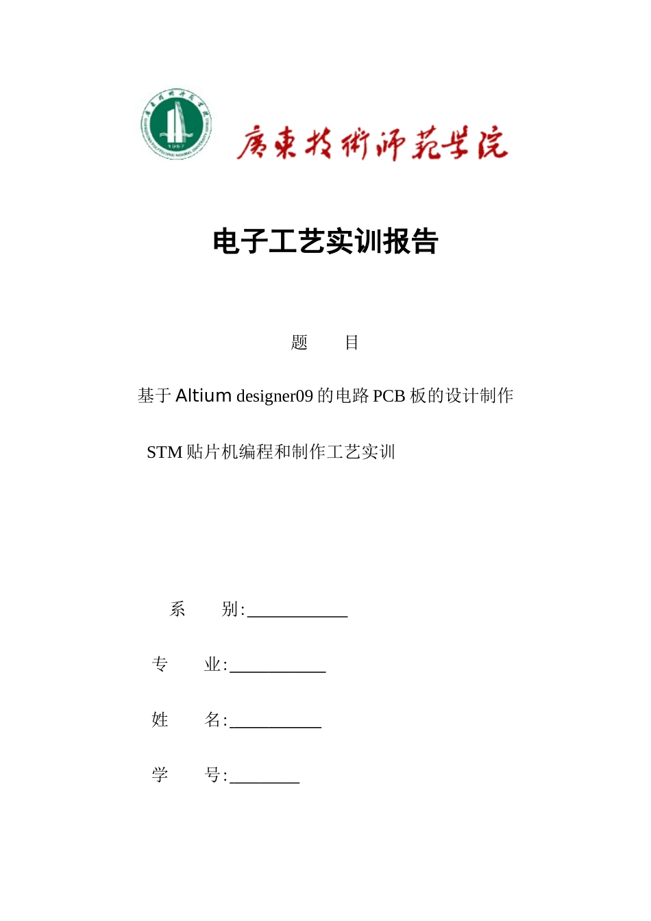 基于Altium designer09的电路PCB板的设计制作_第1页