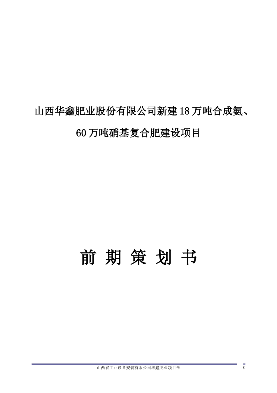 华鑫肥业项目前期策划书_第1页