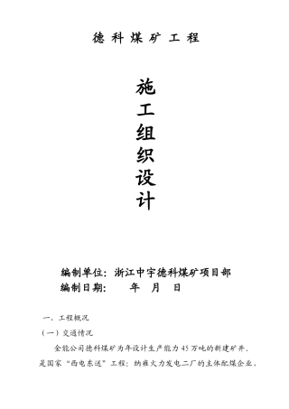 德科煤矿施工组织设计(36页)