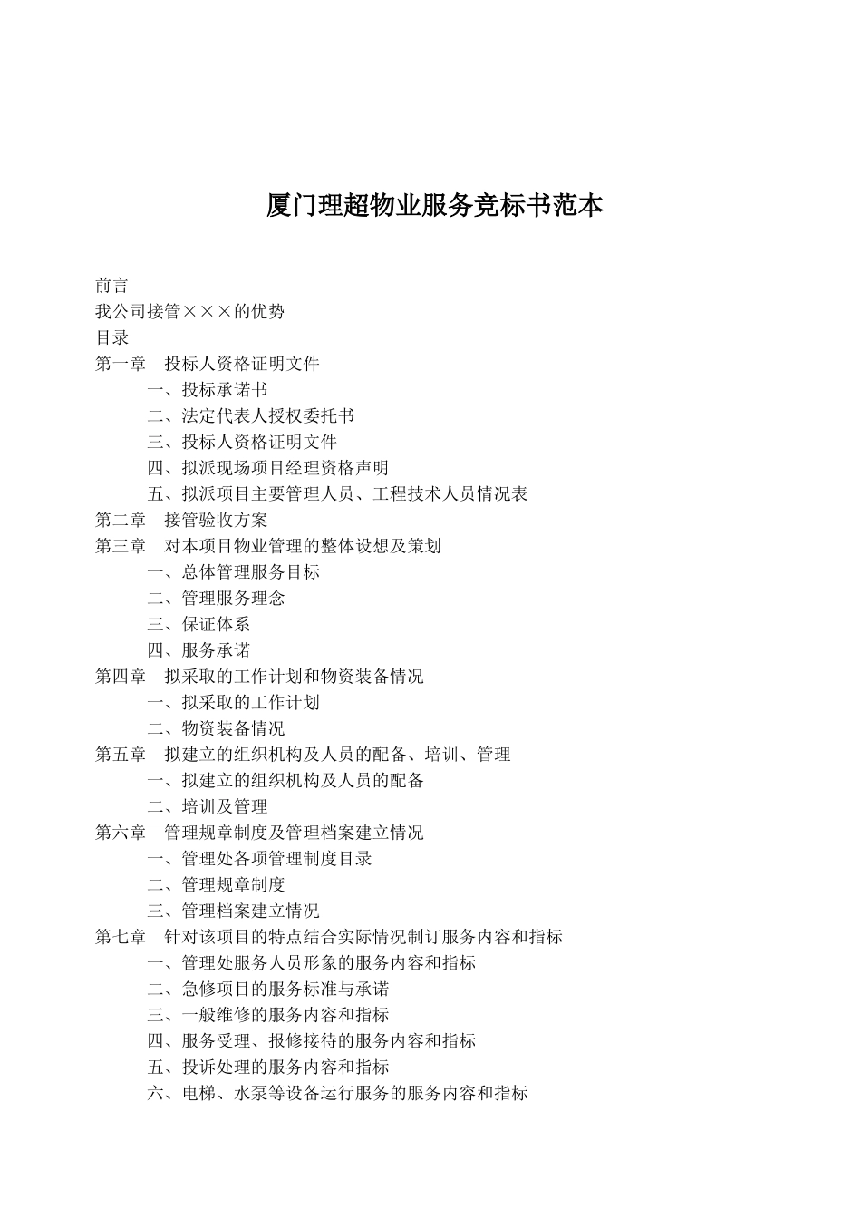 厦门物业服务竞标书文本_第1页