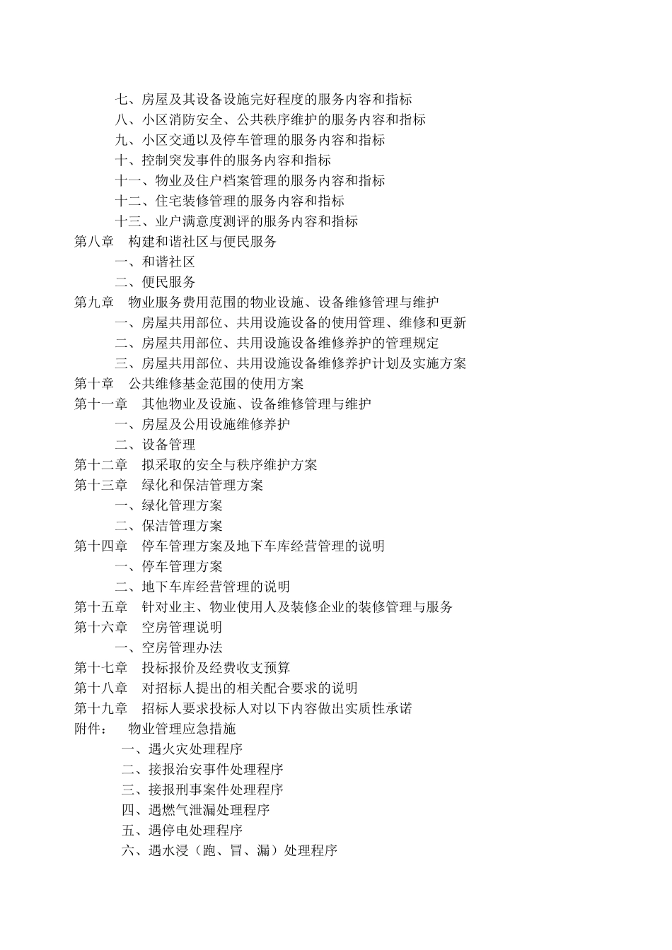 厦门物业服务竞标书文本_第2页