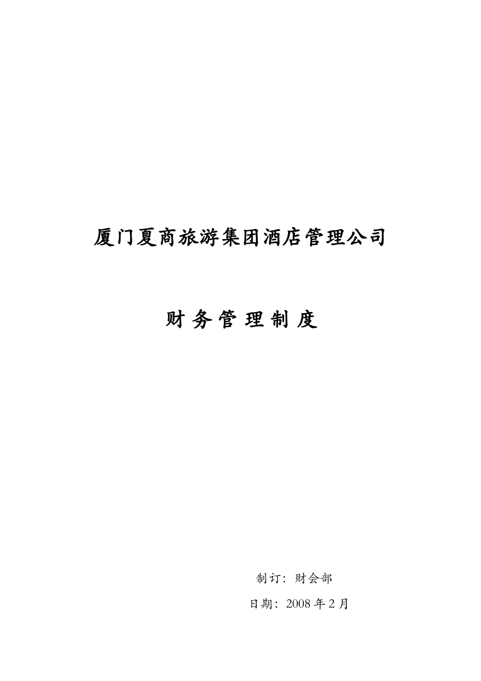 厦门某公司财务管理制度_第1页
