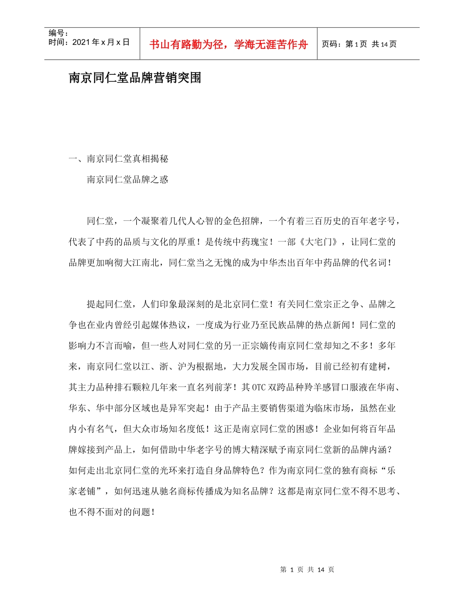 南京同仁堂品牌营销的突围_第1页