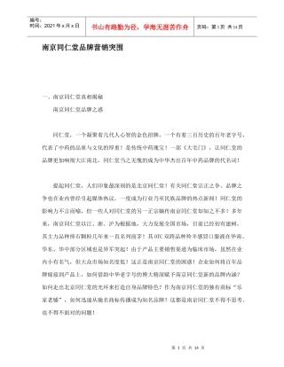 南京同仁堂品牌营销的突围