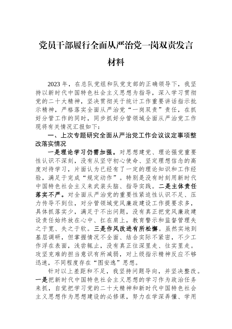 党员干部履行全面从严治党一岗双责发言材料_第1页