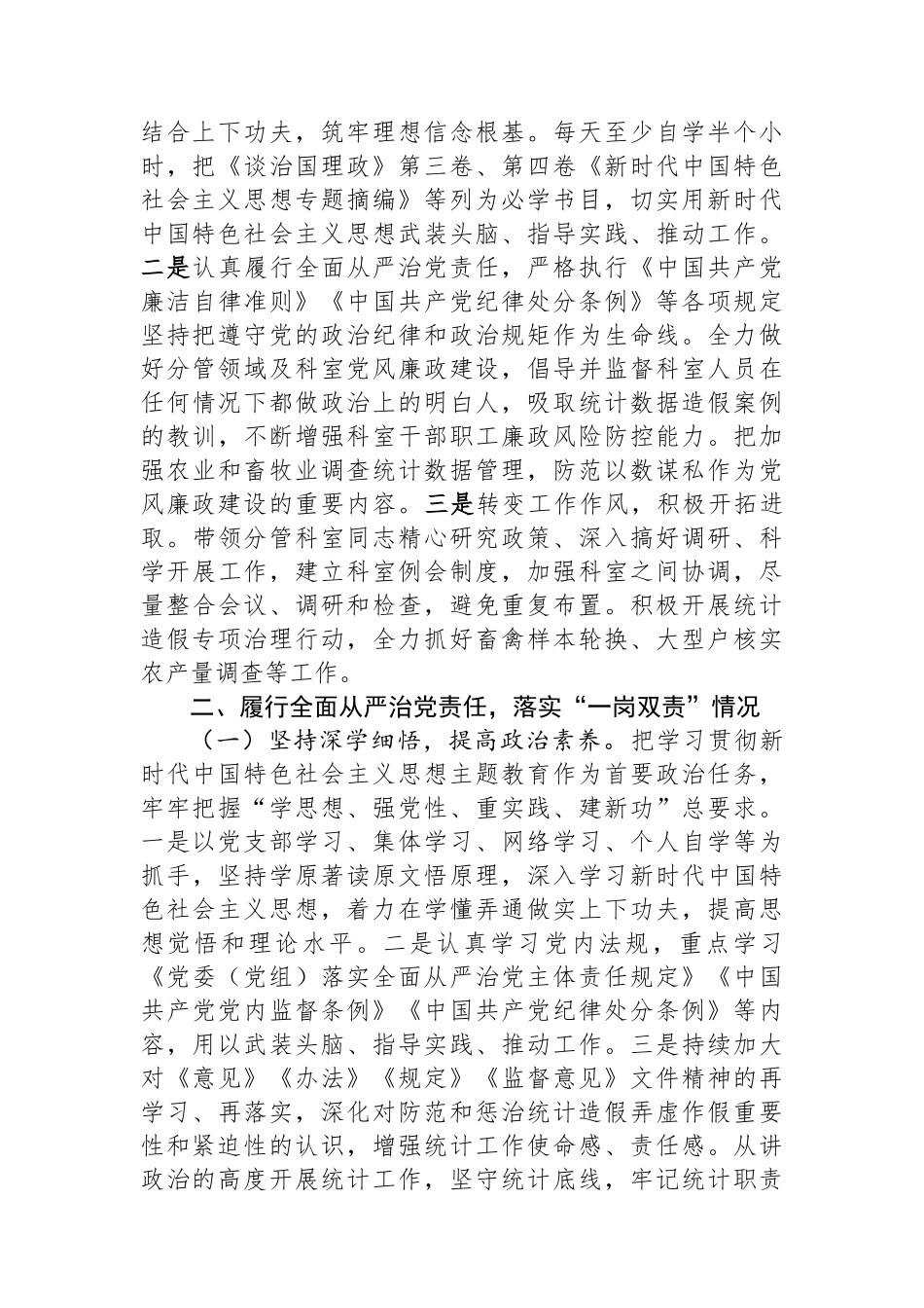 党员干部履行全面从严治党一岗双责发言材料_第2页