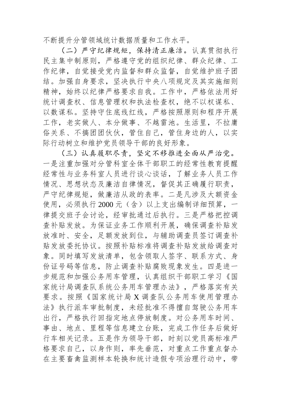 党员干部履行全面从严治党一岗双责发言材料_第3页