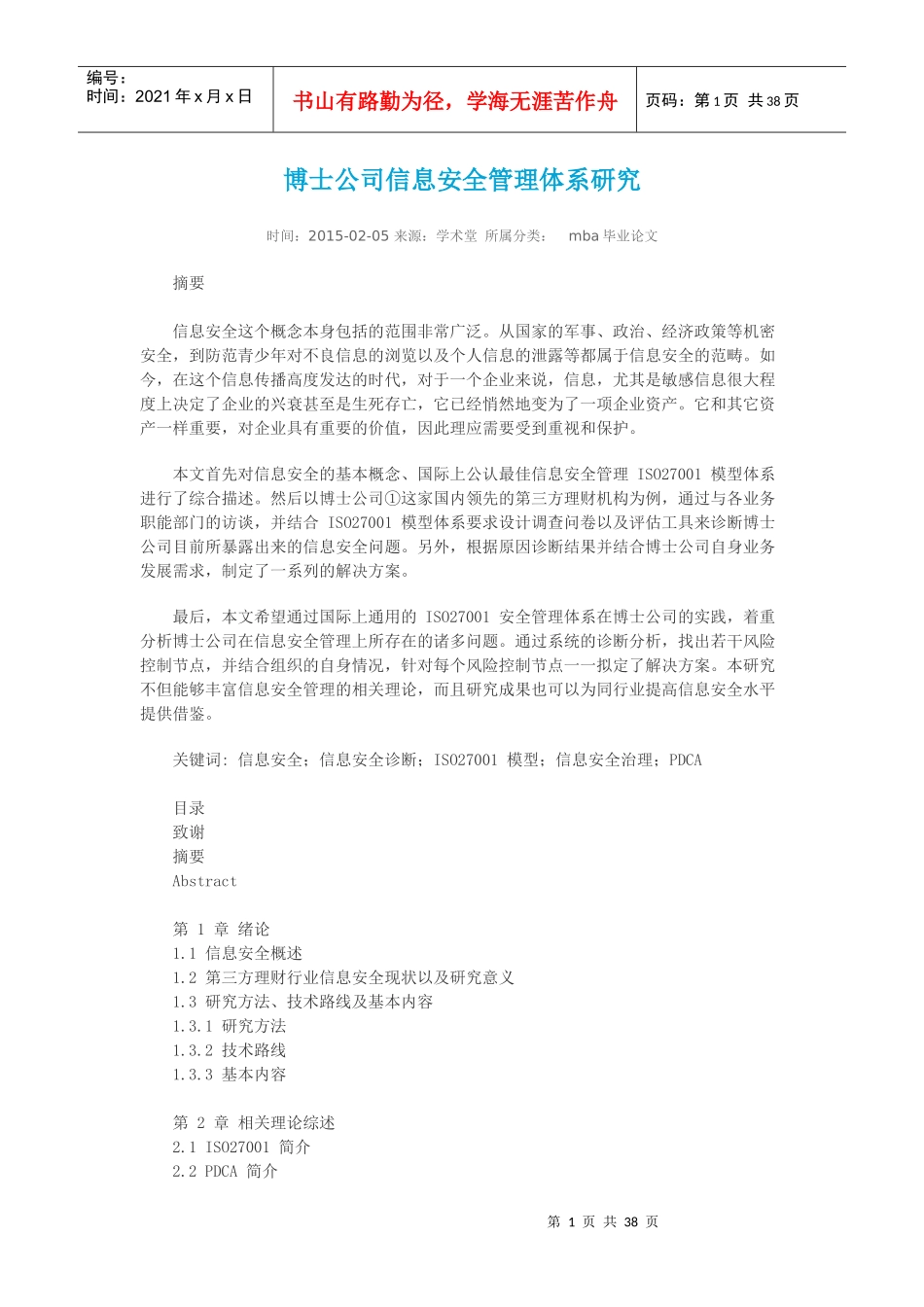 博士公司信息安全管理体系研究_第1页