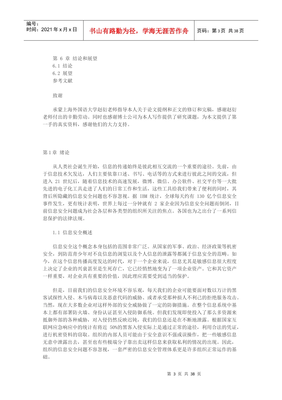 博士公司信息安全管理体系研究_第3页