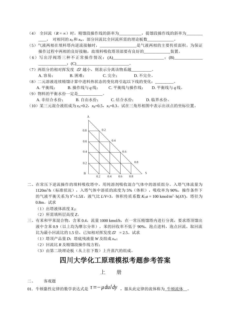 四川大学化工原理模拟试题_第3页