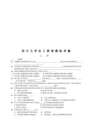 四川大学化工原理模拟试题