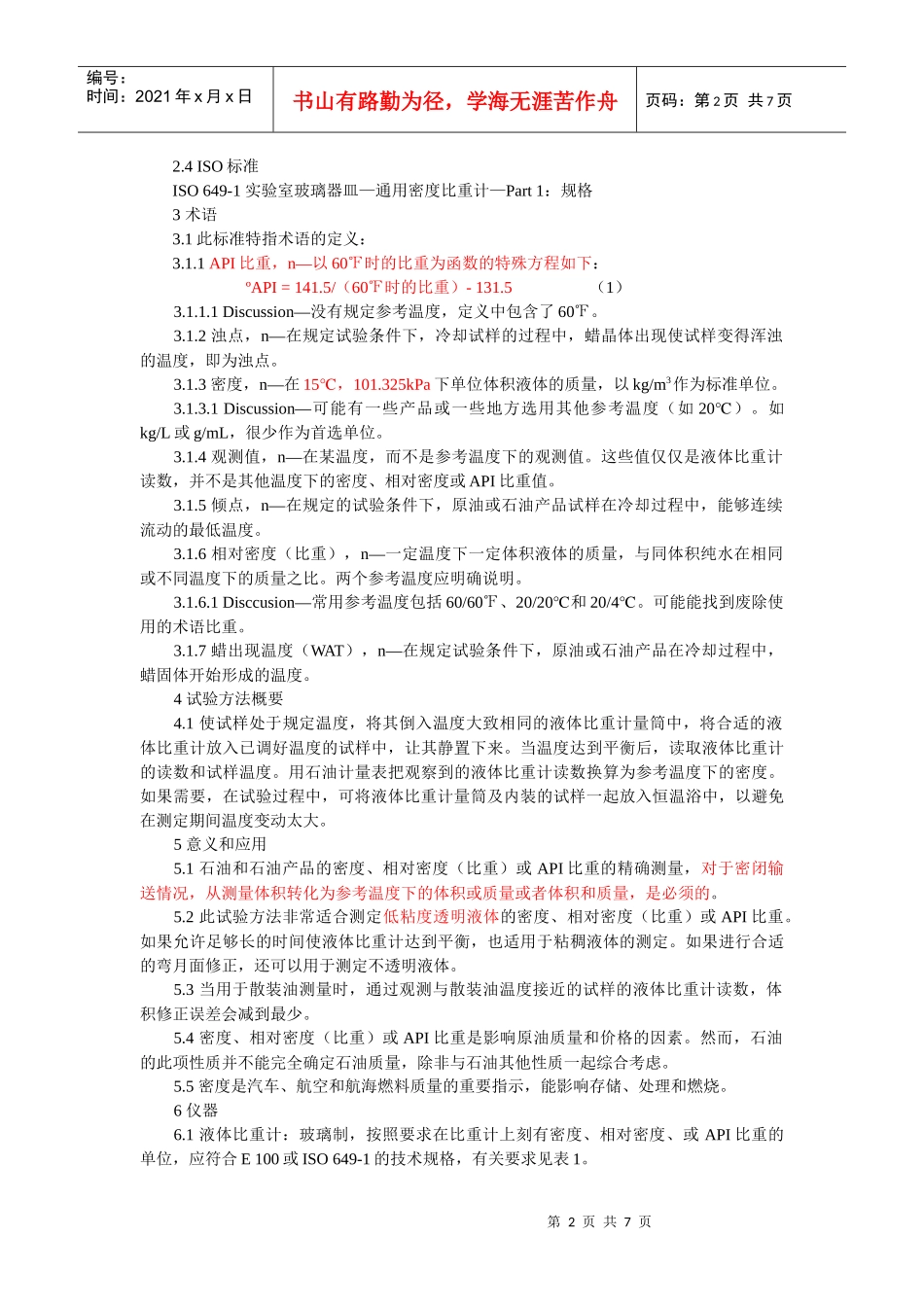 原油和液体石油产品的密度及相对密度_第2页