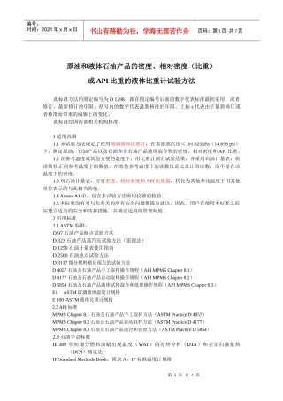 原油和液体石油产品的密度及相对密度