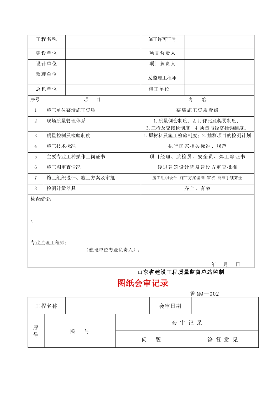 幕墙工程施工技术及质量验收资料_第2页