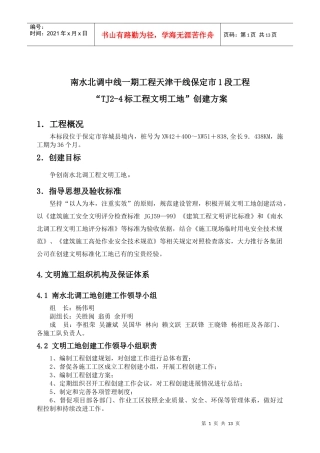 南水北调创建文明工地计划书内容