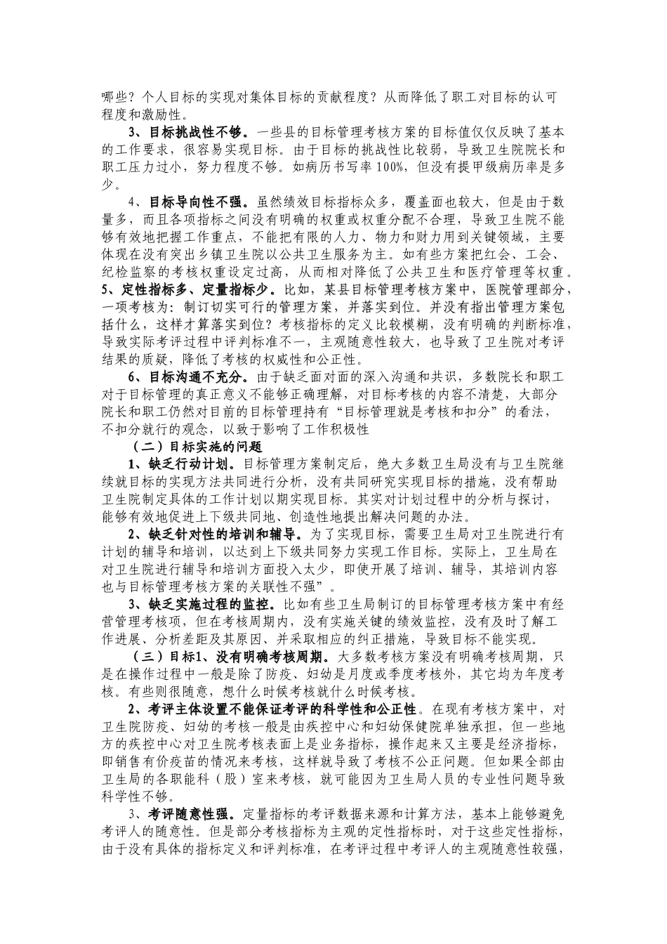 县级卫生局如何对卫生院实施目标管理考核_第2页