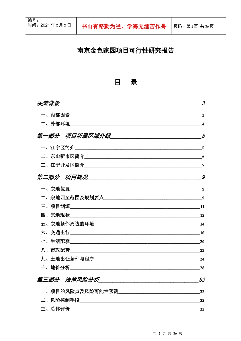 南京某家园项目可行性研究报告_第1页