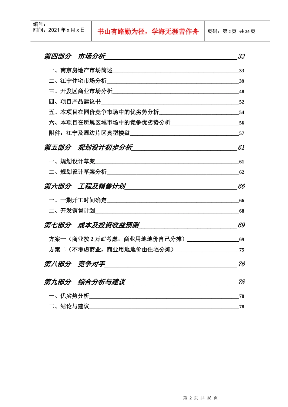 南京某家园项目可行性研究报告_第2页