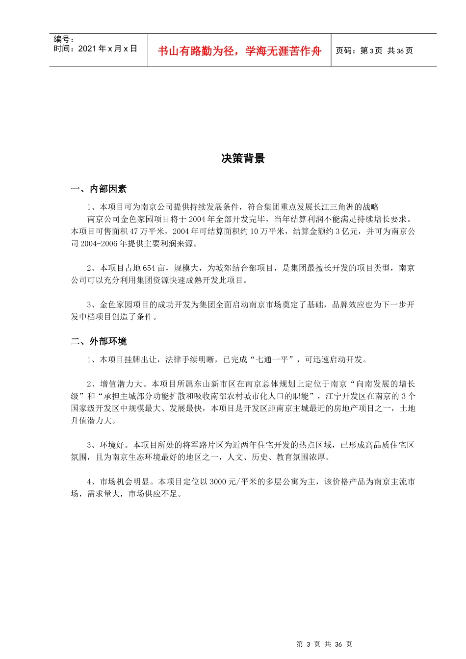 南京某家园项目可行性研究报告_第3页