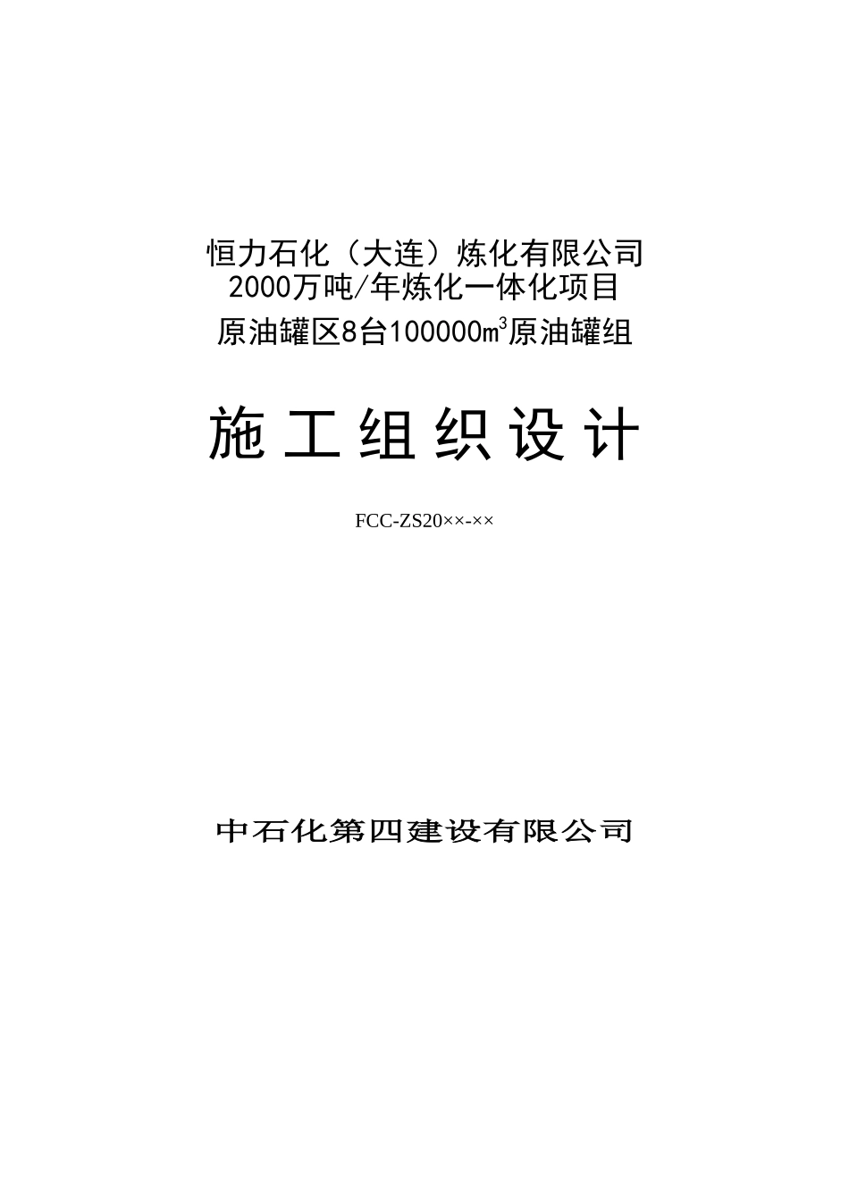原油罐区施工组织设计正文(DOC99页)_第1页