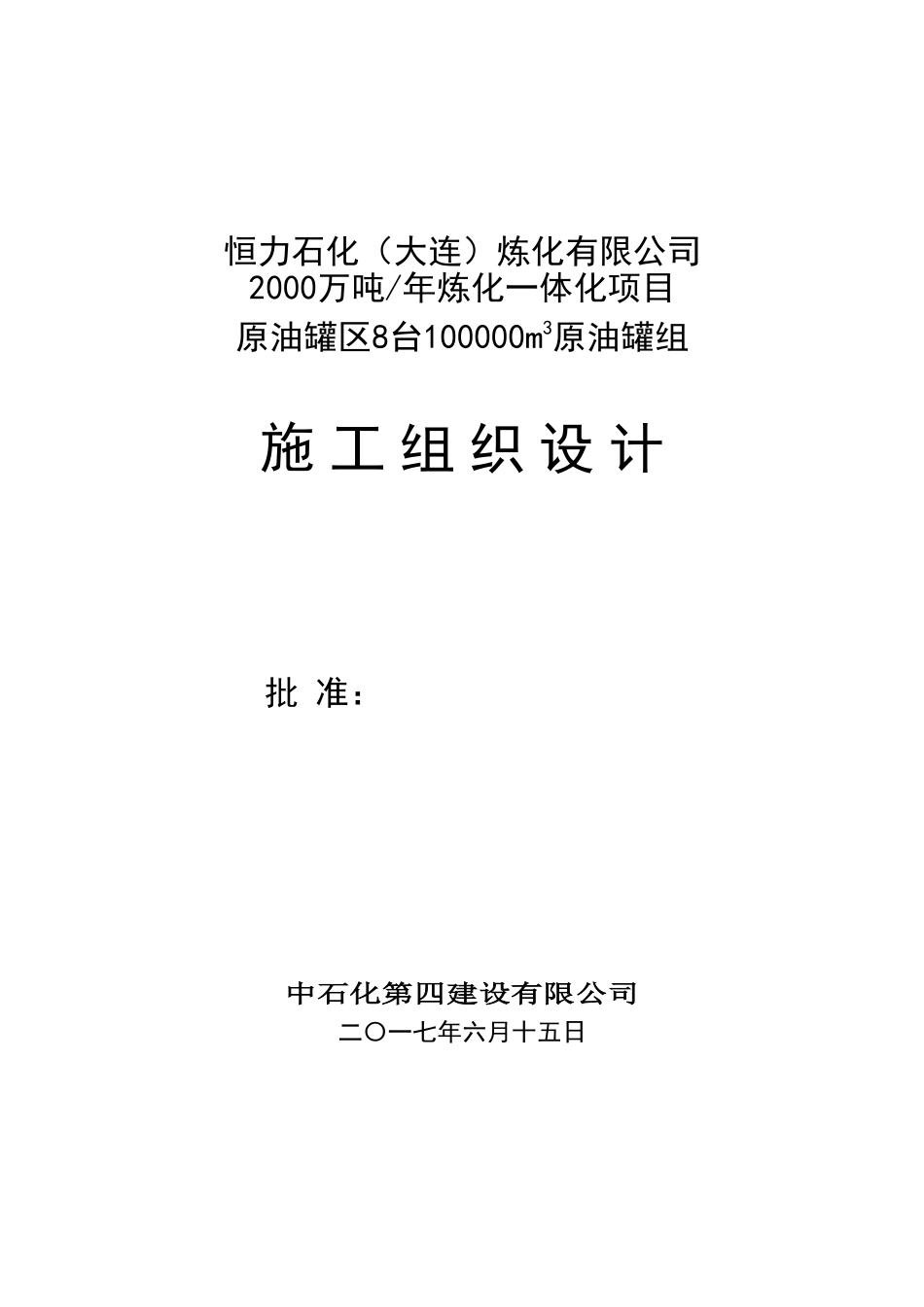 原油罐区施工组织设计正文(DOC99页)_第2页